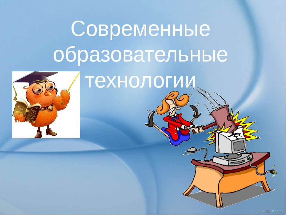 Современные образовательные технологии - Скачать презентации бесплатно ☑ Презентации по предметам на gdz-books.ru