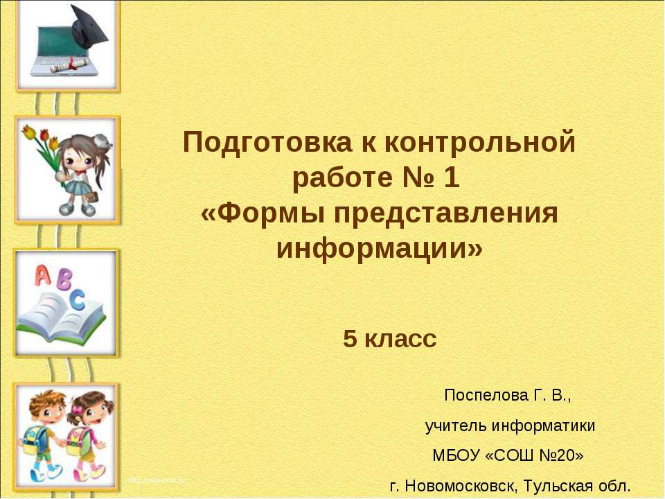 Формы представления информации - Скачать презентации бесплатно ☑ Презентации по предметам на gdz-books.ru