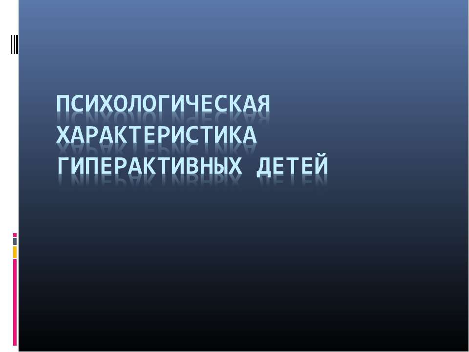 Психологическая характеристика гиперактивных детей - Скачать презентации бесплатно ☑ Презентации по предметам на gdz-books.ru