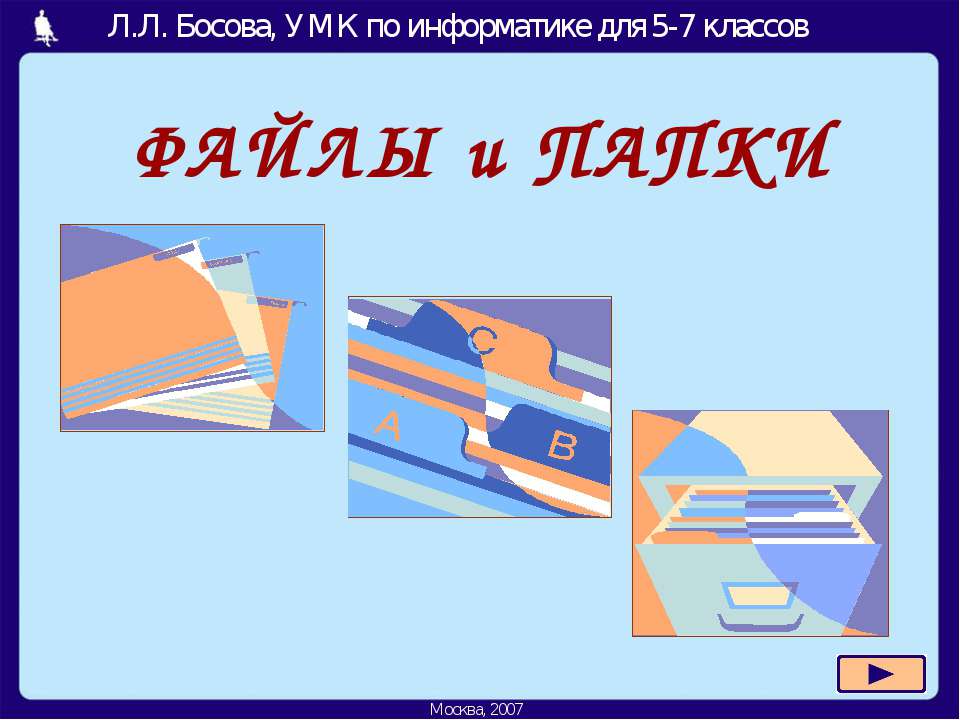 Файлы и папки 5-7 класс  - Скачать презентации бесплатно | Читать или скачать учебники для школы онлайн бесплатно ☑ Школьные учебники school-textbook.com