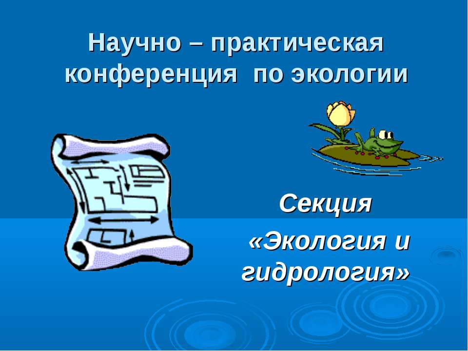 Научно – практическая конференция по экологии  - Скачать презентации бесплатно | Читать или скачать учебники для школы онлайн бесплатно ☑ Школьные учебники school-textbook.com