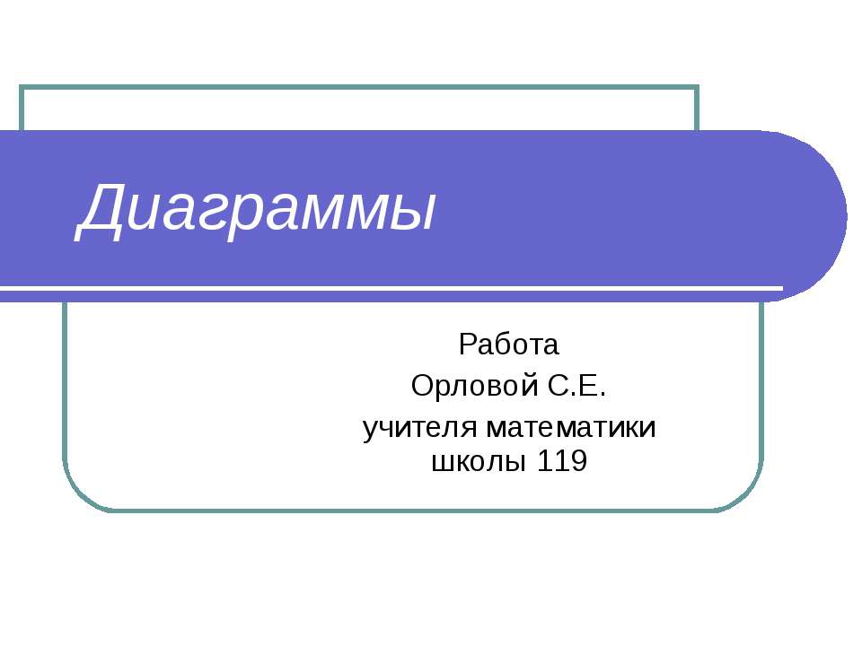 Диаграммы - Скачать презентации бесплатно ☑ Презентации по предметам на gdz-books.ru