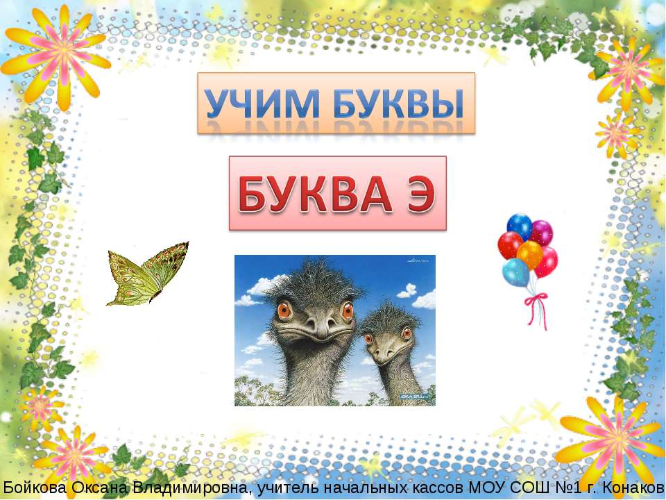 Буква Э - Скачать презентации бесплатно ☑ Презентации по предметам на gdz-books.ru