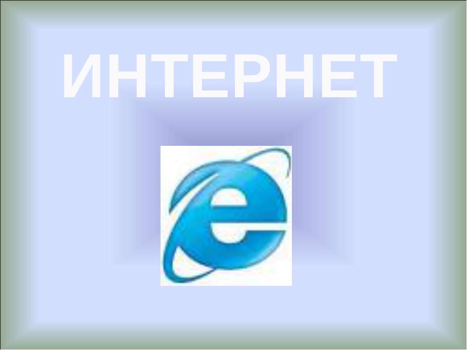 Интернет 11 класс  - Скачать презентации бесплатно | Читать или скачать учебники для школы онлайн бесплатно ☑ Школьные учебники school-textbook.com