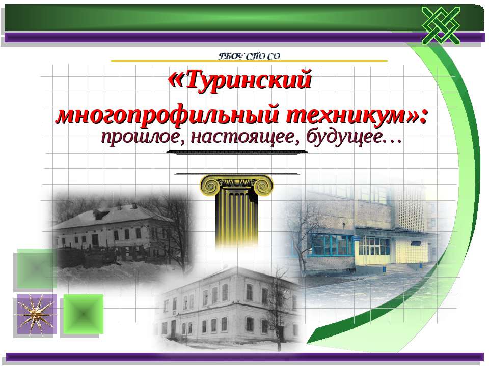 Туринский многопрофильный техникум - Скачать презентации бесплатно ☑ Презентации по предметам на gdz-books.ru