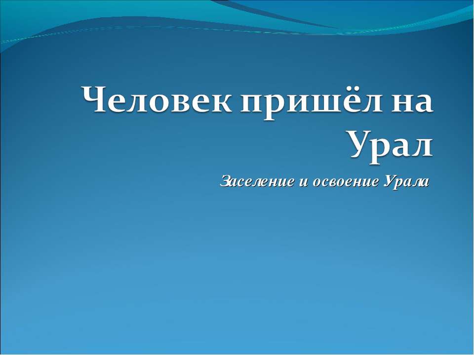 Человек пришёл на Урал  - Скачать презентации бесплатно | Читать или скачать учебники для школы онлайн бесплатно ☑ Школьные учебники school-textbook.com