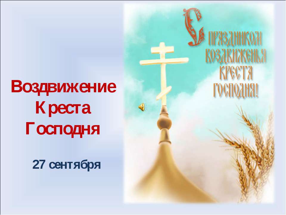 Воздвижение Креста Господня  - Скачать презентации бесплатно | Читать или скачать учебники для школы онлайн бесплатно ☑ Школьные учебники school-textbook.com