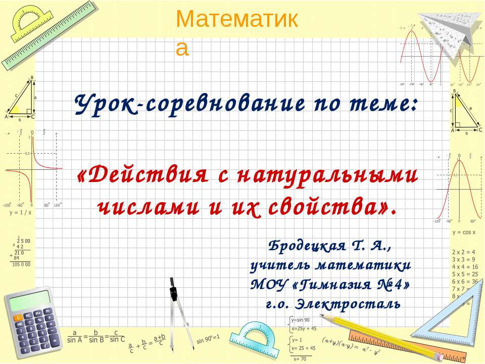 Действия с натуральными числами и их свойства  - Скачать презентации бесплатно | Читать или скачать учебники для школы онлайн бесплатно ☑ Школьные учебники school-textbook.com