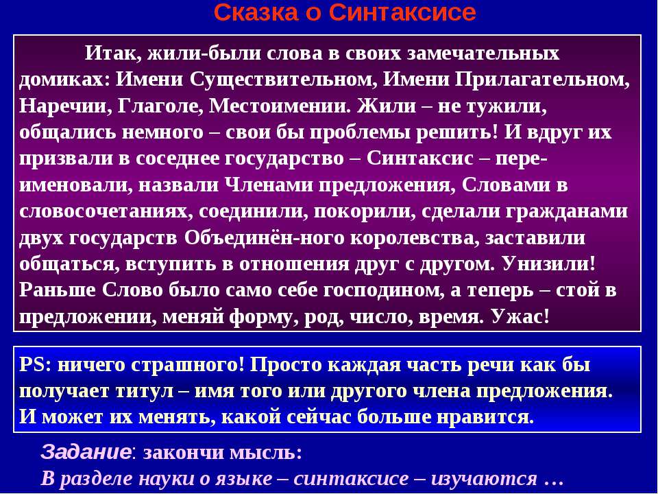 Сказка о Синтаксисе  - Скачать презентации бесплатно | Читать или скачать учебники для школы онлайн бесплатно ☑ Школьные учебники school-textbook.com