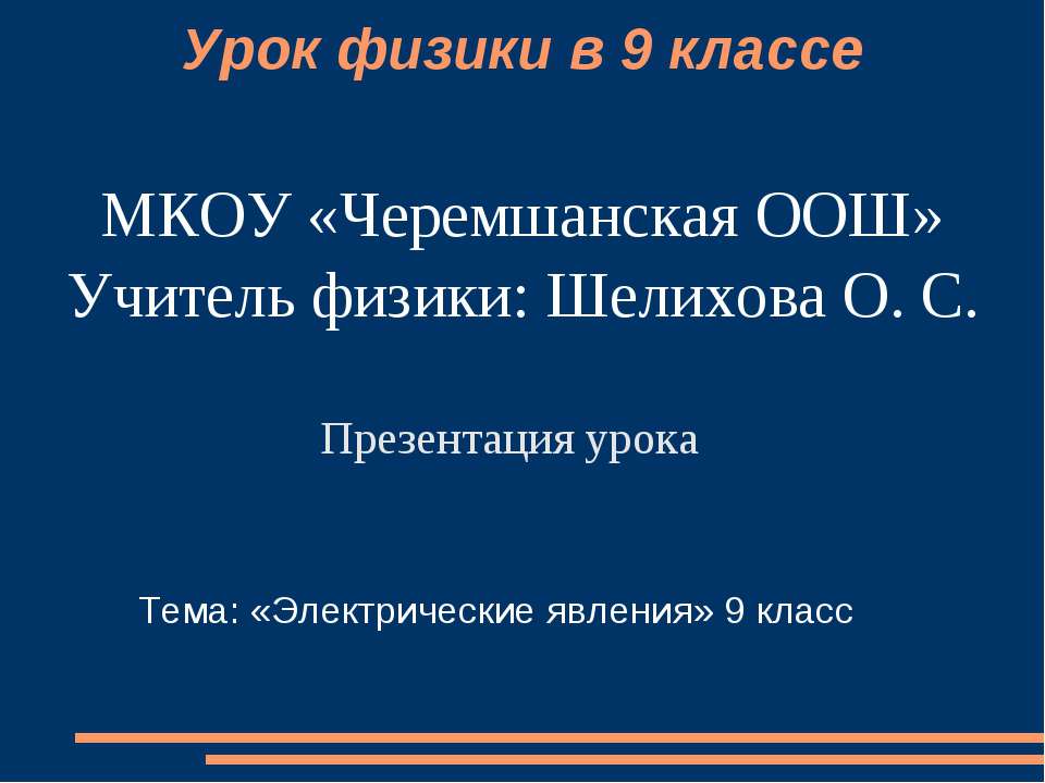 Электрические явления (9 класс) - Скачать презентации бесплатно ☑ Презентации по предметам на gdz-books.ru