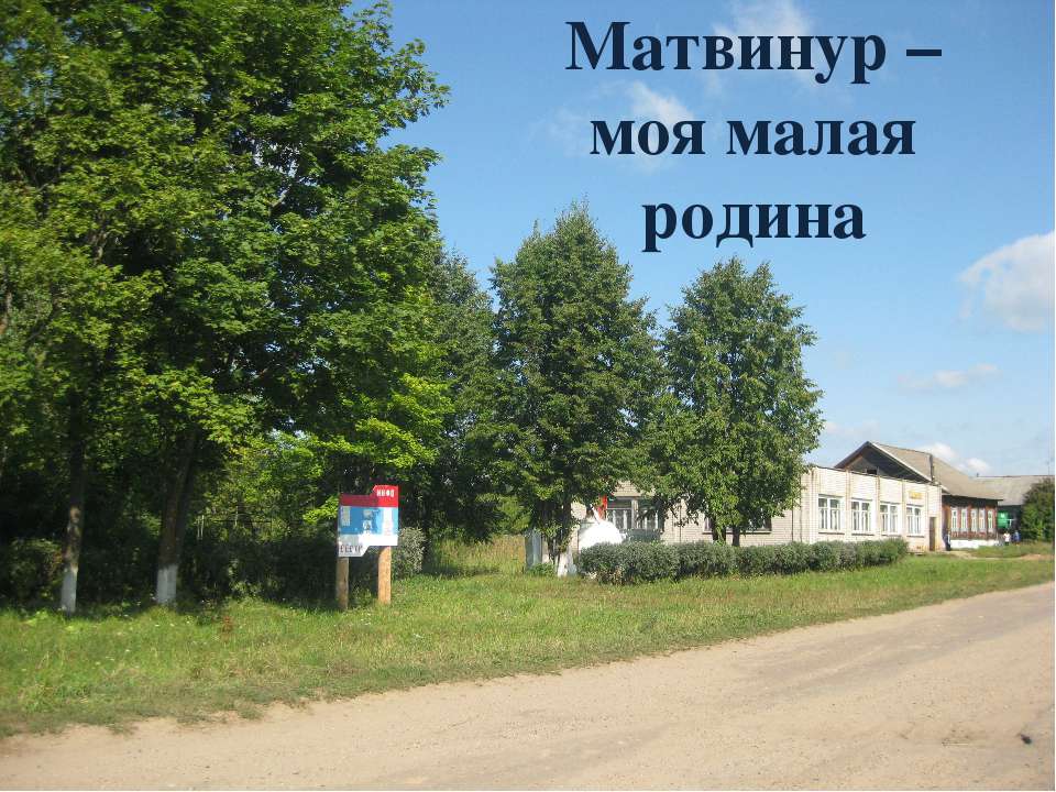 Матвинур – моя малая родина - Скачать презентации бесплатно ☑ Презентации по предметам на gdz-books.ru