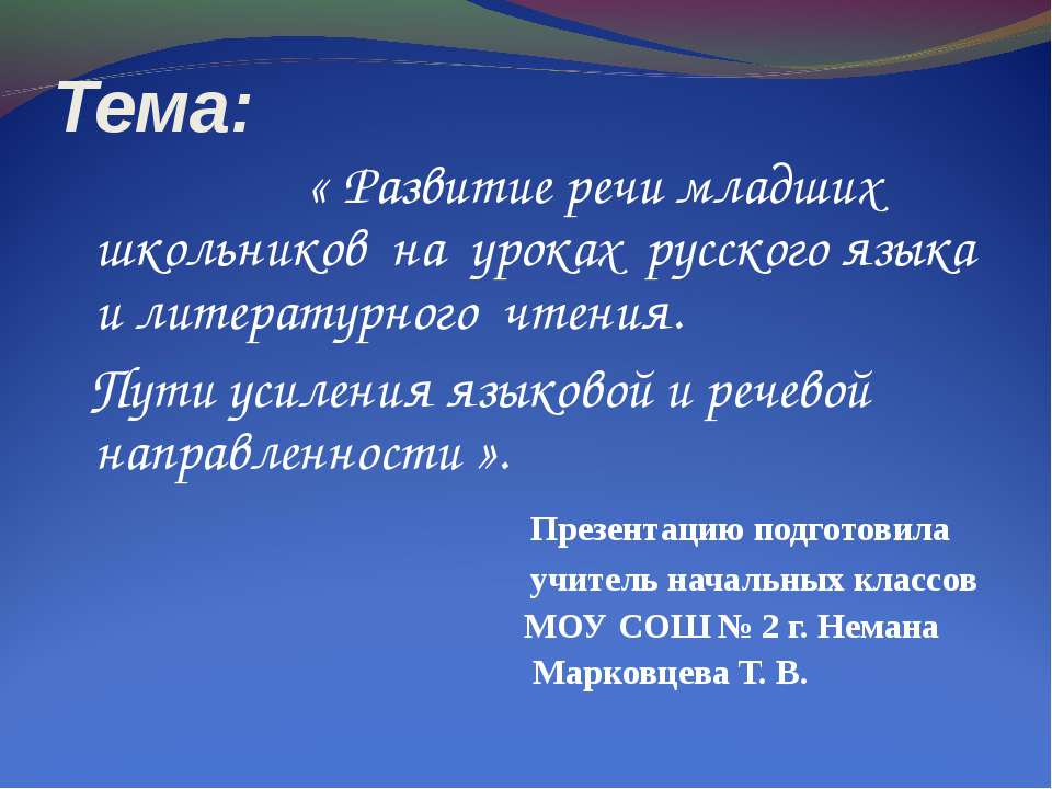 Развитие речи младших школьников на уроках русского языка и литературного чтения - Скачать презентации бесплатно ☑ Презентации по предметам на gdz-books.ru
