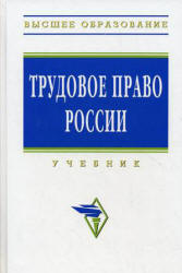 Трудовое право России. Редактировали - Орловский Ю.П., Нуртдинова А.Ф.  - Скачать презентации бесплатно | Читать или скачать учебники для школы онлайн бесплатно ☑ Школьные учебники school-textbook.com