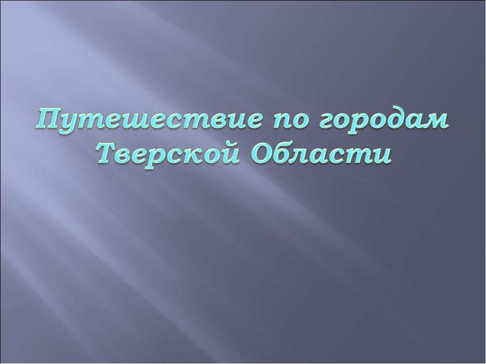 Путешествие по городам Тверской Области  - Скачать презентации бесплатно | Читать или скачать учебники для школы онлайн бесплатно ☑ Школьные учебники school-textbook.com