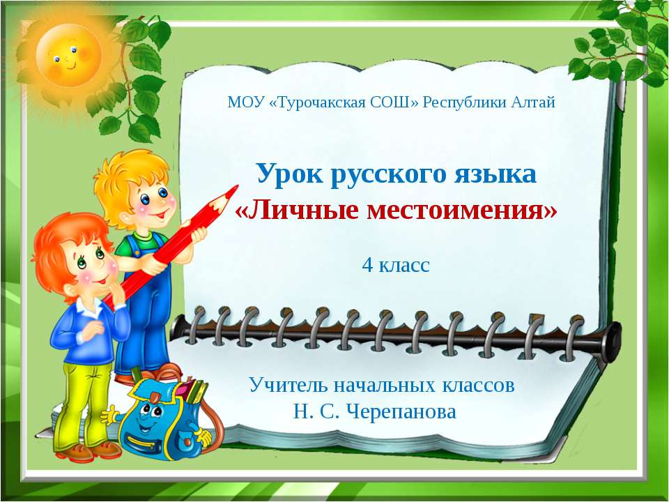 Личные местоимения - Скачать презентации бесплатно ☑ Презентации по предметам на gdz-books.ru