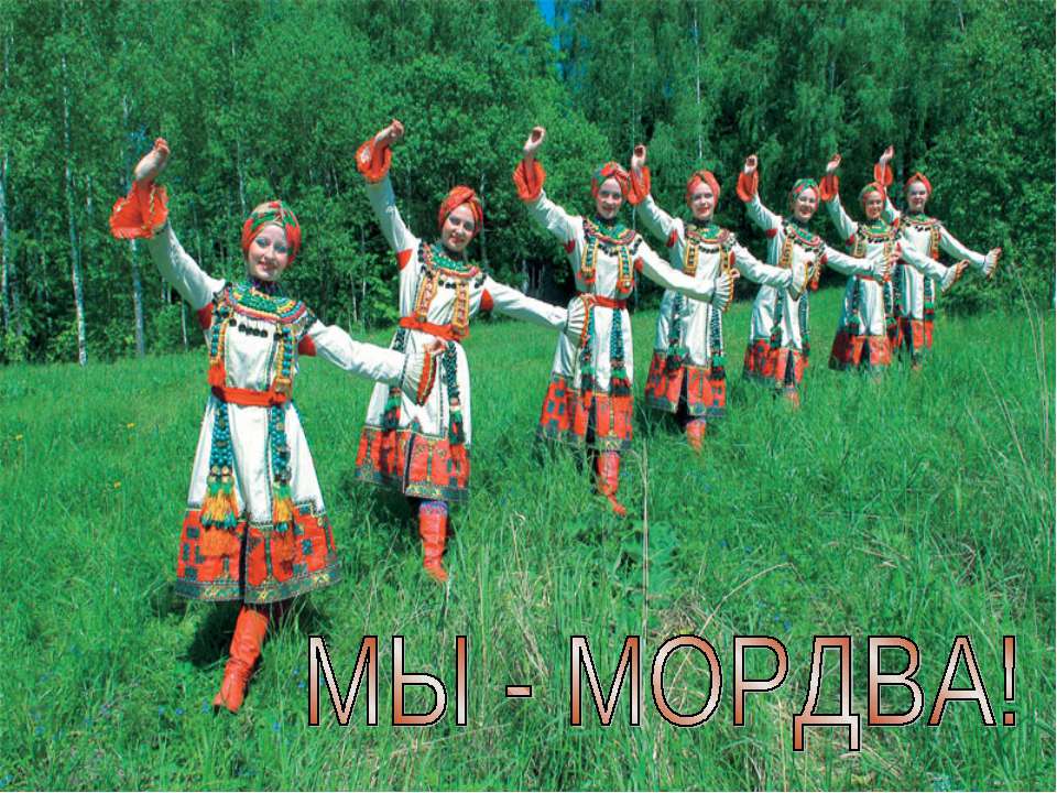 Мы-Мордва! - Скачать презентации бесплатно ☑ Презентации по предметам на gdz-books.ru