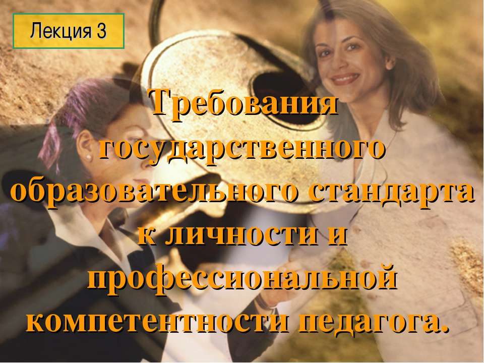 Требования государственного образовательного стандарта к личности и профессиональной компетентности педагога - Скачать презентации бесплатно ☑ Презентации по предметам на gdz-books.ru