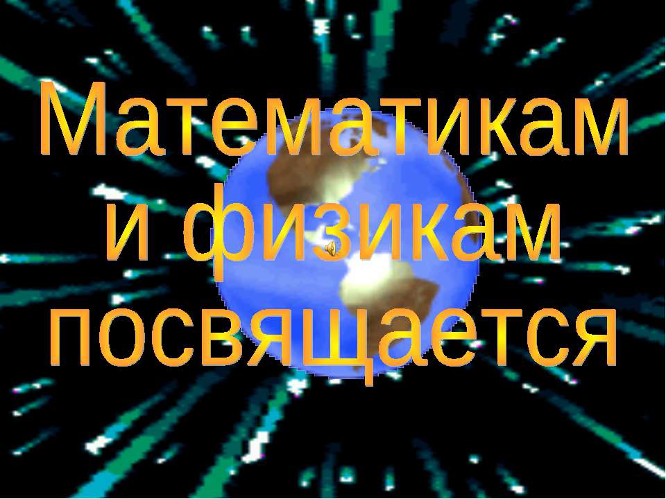 Математикам и физикам посвящается - Скачать презентации бесплатно ☑ Презентации по предметам на gdz-books.ru