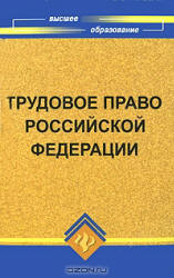 Трудовое право Российской Федерации - Смоленский М.Б.  - Скачать презентации бесплатно | Читать или скачать учебники для школы онлайн бесплатно ☑ Школьные учебники school-textbook.com
