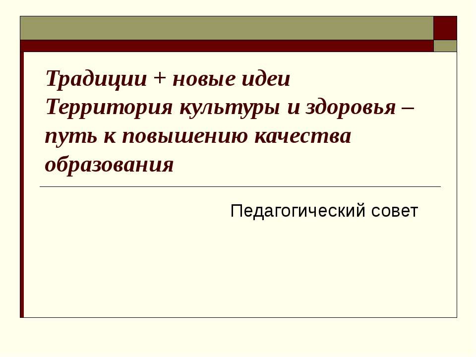 Традиции + новые идеи Территория культуры и здоровья – путь к повышению качества образования  - Скачать презентации бесплатно | Читать или скачать учебники для школы онлайн бесплатно ☑ Школьные учебники school-textbook.com