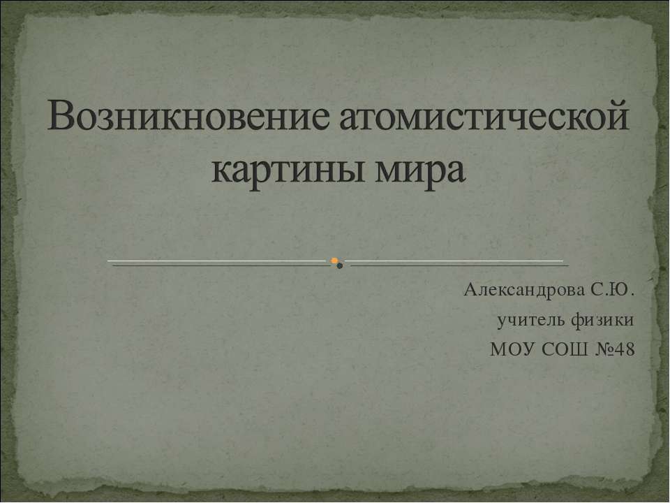 Возникновение атомистической картины мира  - Скачать презентации бесплатно | Читать или скачать учебники для школы онлайн бесплатно ☑ Школьные учебники school-textbook.com