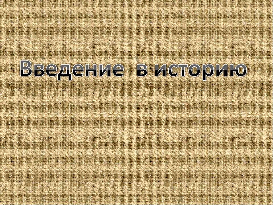 Введение в историю - Скачать презентации бесплатно ☑ Презентации по предметам на gdz-books.ru