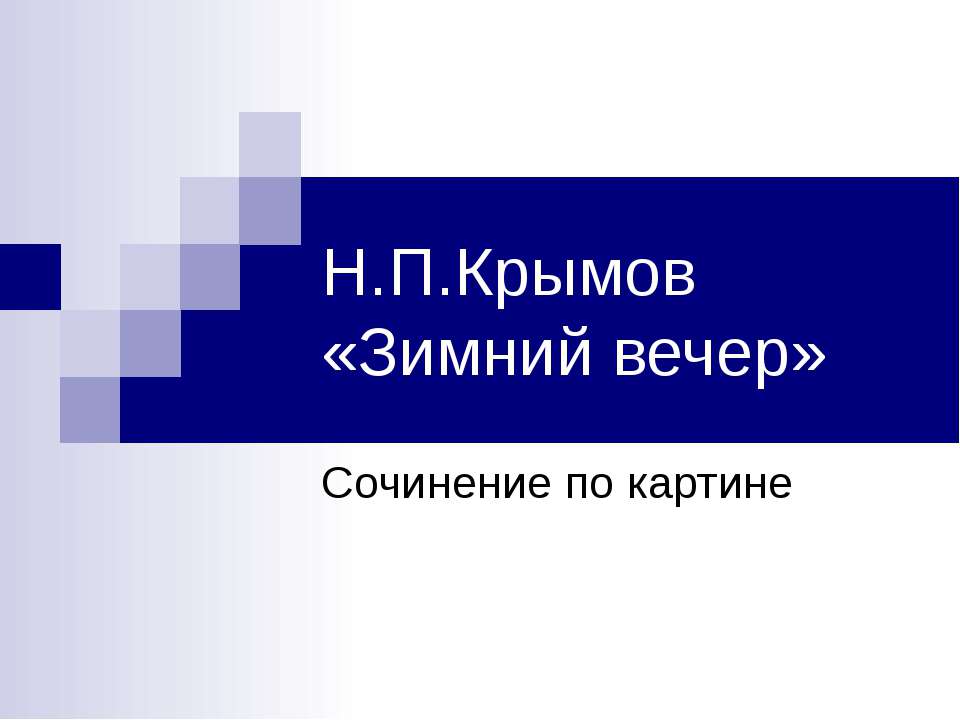 Н.П.Крымов «Зимний вечер» Сочинение по картине - Скачать презентации бесплатно ☑ Презентации по предметам на gdz-books.ru