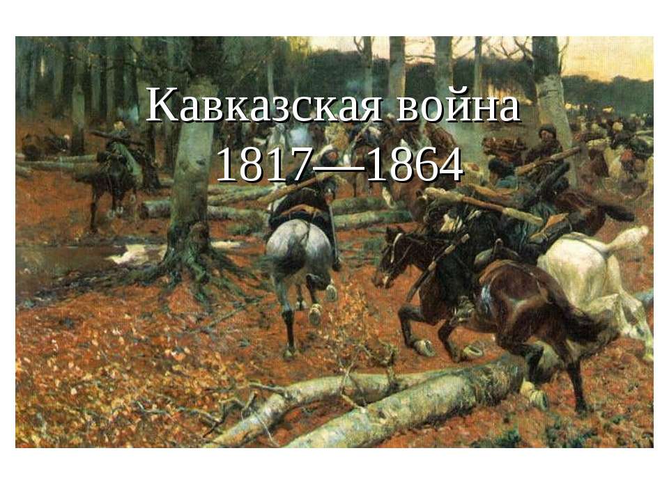 Кавказская война 8 класс - Скачать презентации бесплатно ☑ Презентации по предметам на gdz-books.ru