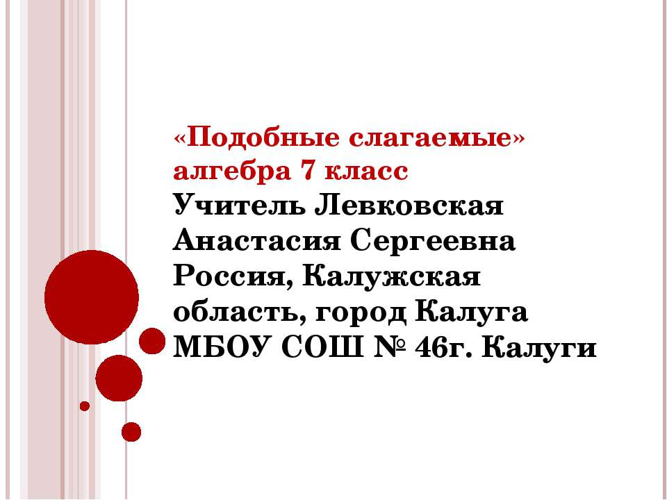 Подобные слагаемые 7 класс  - Скачать презентации бесплатно | Читать или скачать учебники для школы онлайн бесплатно ☑ Школьные учебники school-textbook.com