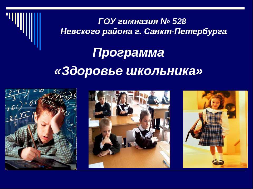 Здоровье школьника  - Скачать презентации бесплатно | Читать или скачать учебники для школы онлайн бесплатно ☑ Школьные учебники school-textbook.com