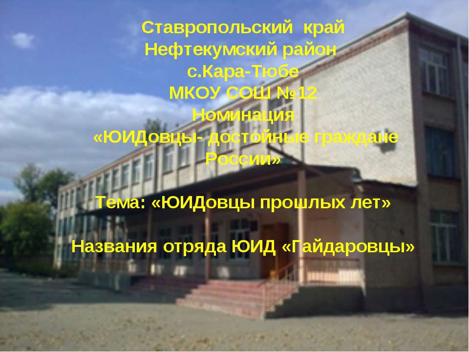 ЮИДовцы прошлых лет - Скачать презентации бесплатно ☑ Презентации по предметам на gdz-books.ru