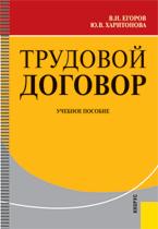 Трудовой договор - Егоров В.И., Харитонова Ю.В.  - Скачать презентации бесплатно | Читать или скачать учебники для школы онлайн бесплатно ☑ Школьные учебники school-textbook.com
