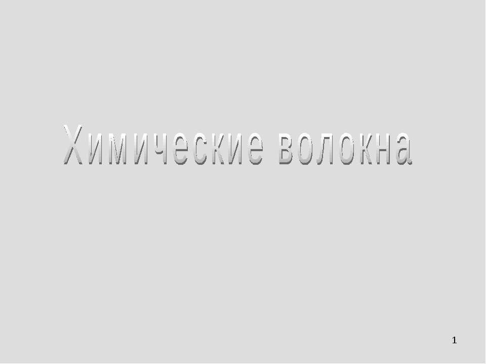 Химические волокна - Скачать презентации бесплатно ☑ Презентации по предметам на gdz-books.ru