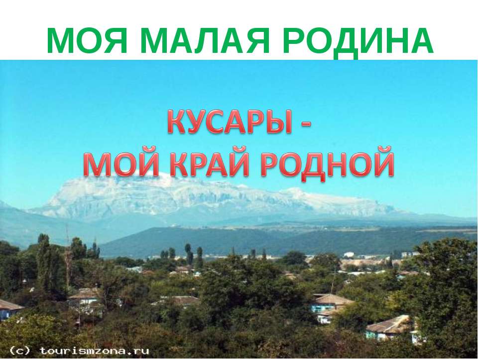 КУСАРЫ - МОЙ КРАЙ РОДНОЙ  - Скачать презентации бесплатно | Читать или скачать учебники для школы онлайн бесплатно ☑ Школьные учебники school-textbook.com