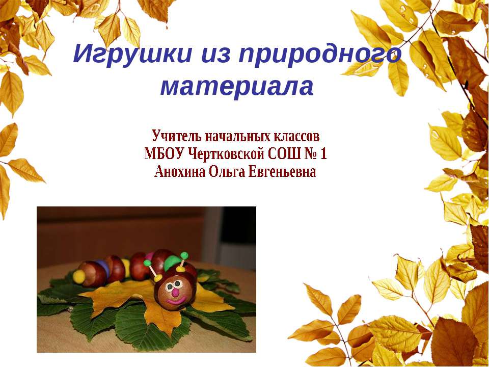 Игрушки из природного материала - Скачать презентации бесплатно | Читать или скачать учебники для школы онлайн бесплатно ☑ Школьные учебники school-textbook.com