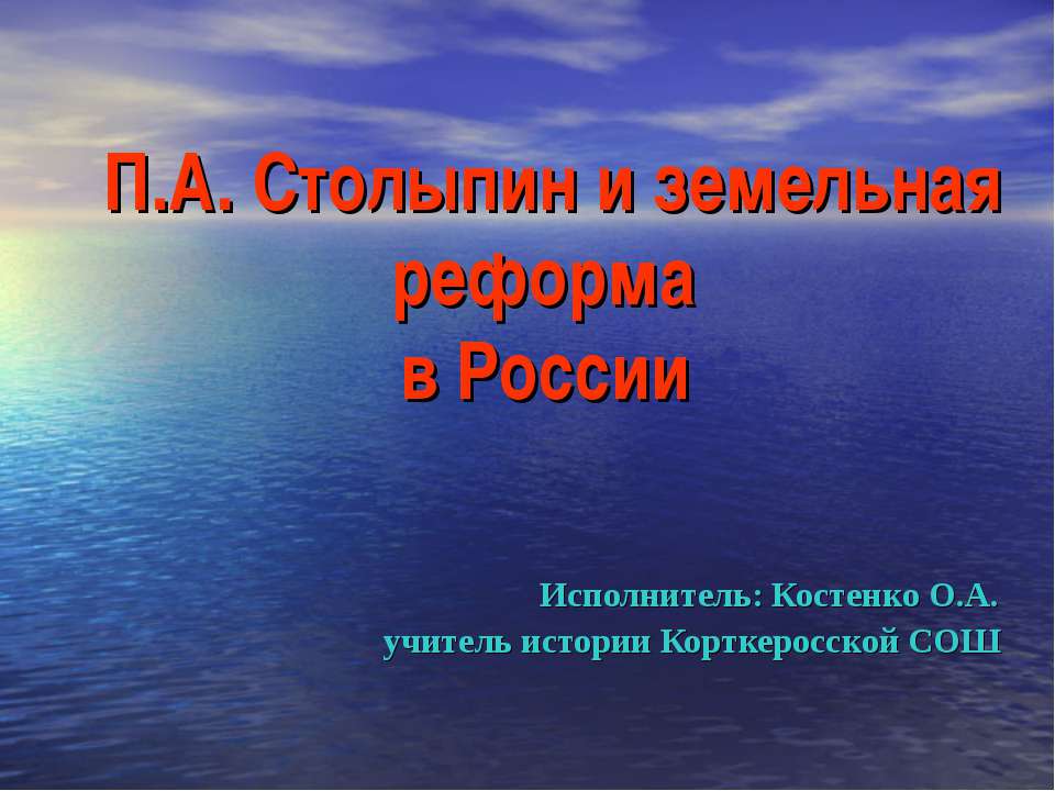 П.А. Столыпин и земельная реформа в России  - Скачать презентации бесплатно | Читать или скачать учебники для школы онлайн бесплатно ☑ Школьные учебники school-textbook.com