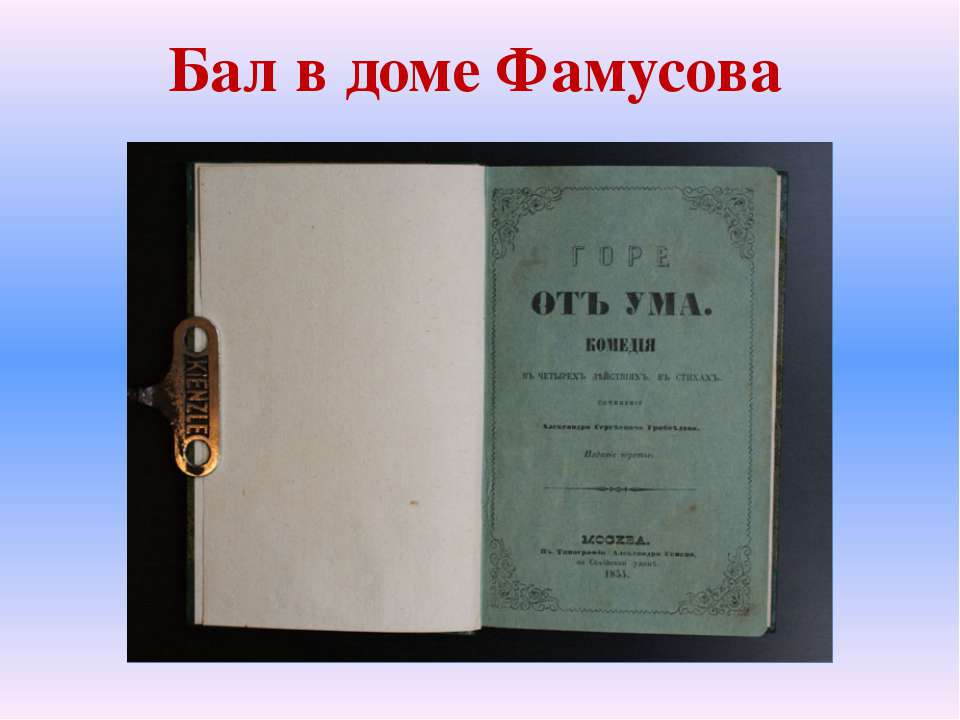 Бал в доме Фамусова  - Скачать презентации бесплатно | Читать или скачать учебники для школы онлайн бесплатно ☑ Школьные учебники school-textbook.com