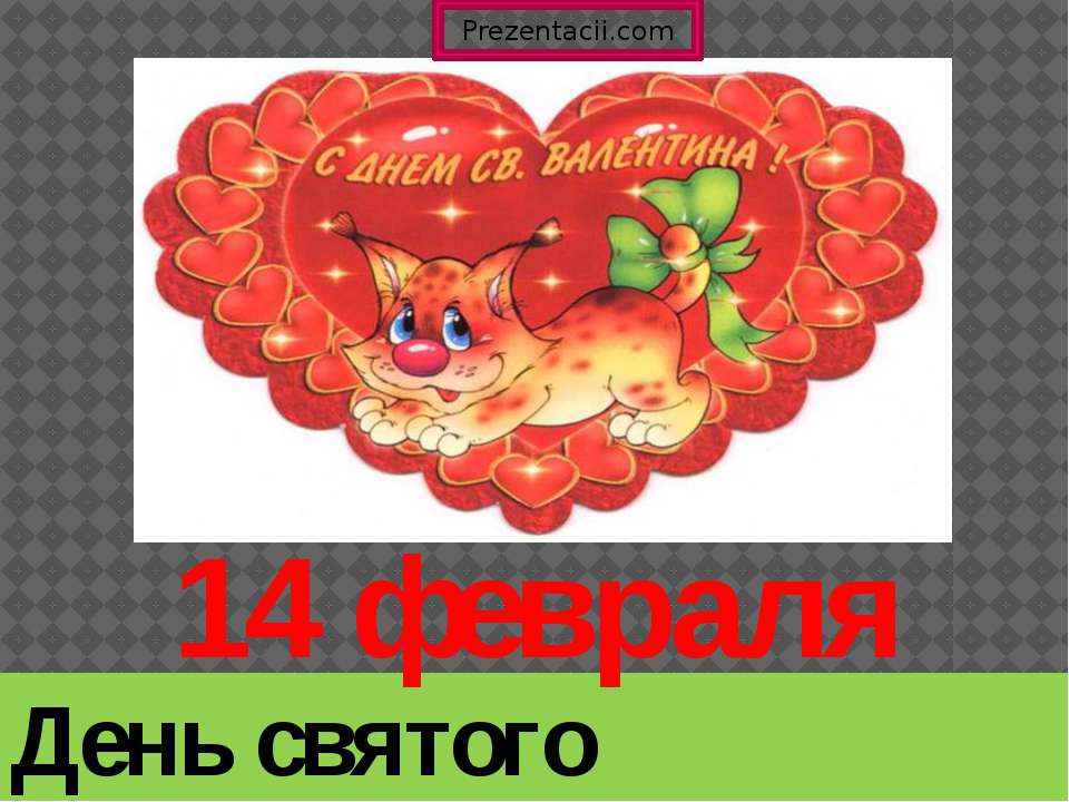 14 Февраля День святого Валентина  - Скачать презентации бесплатно | Читать или скачать учебники для школы онлайн бесплатно ☑ Школьные учебники school-textbook.com