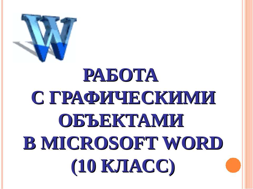 Работа с графическими объектами в Microsoft Word (10 класс) - Скачать презентации бесплатно ☑ Презентации по предметам на gdz-books.ru