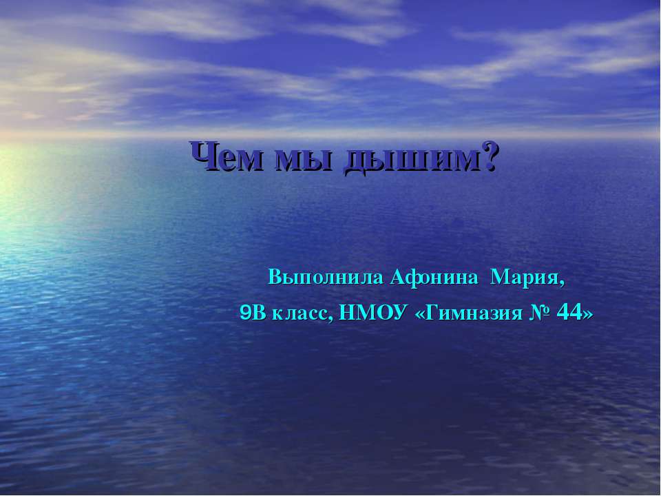 Чем мы дышим? - Скачать презентации бесплатно ☑ Презентации по предметам на gdz-books.ru