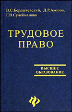 Трудовое право - Бердычевский В.С., Акопов Д.Р., Сулейманова Г.В.  - Скачать презентации бесплатно | Читать или скачать учебники для школы онлайн бесплатно ☑ Школьные учебники school-textbook.com