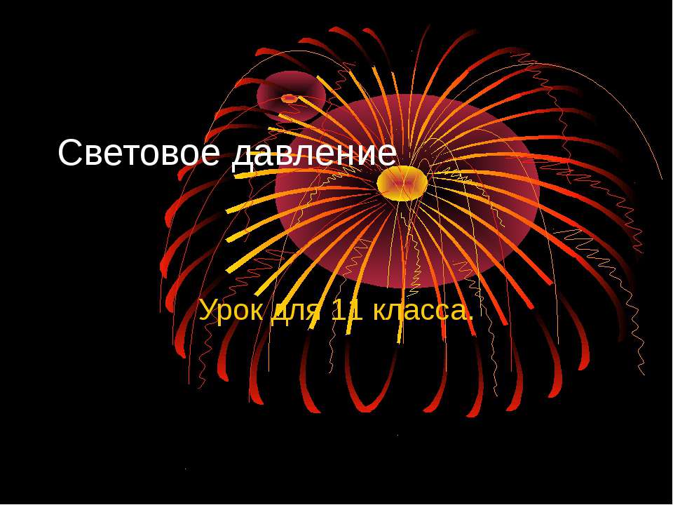 Световое давление - Скачать презентации бесплатно ☑ Презентации по предметам на gdz-books.ru