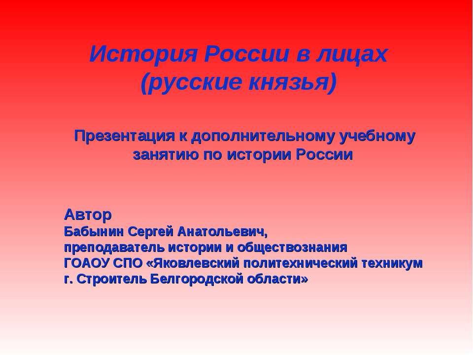 История России в лицах (русские князья)  - Скачать презентации бесплатно | Читать или скачать учебники для школы онлайн бесплатно ☑ Школьные учебники school-textbook.com