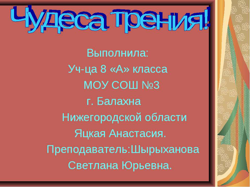 Чудеса трения - Скачать презентации бесплатно ☑ Презентации по предметам на gdz-books.ru