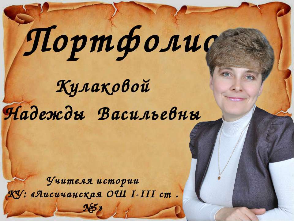 Портфолио Кулакова Н.В - Скачать презентации бесплатно ☑ Презентации по предметам на gdz-books.ru