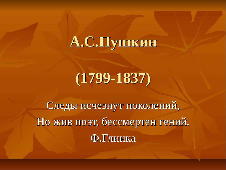 Осень в творчестве А.С.Пушкина  - Скачать презентации бесплатно | Читать или скачать учебники для школы онлайн бесплатно ☑ Школьные учебники school-textbook.com
