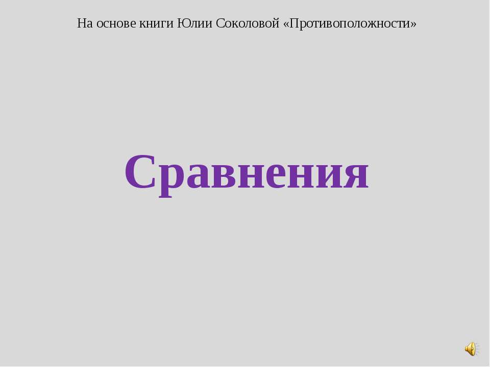 Сравнения  - Скачать презентации бесплатно | Читать или скачать учебники для школы онлайн бесплатно ☑ Школьные учебники school-textbook.com
