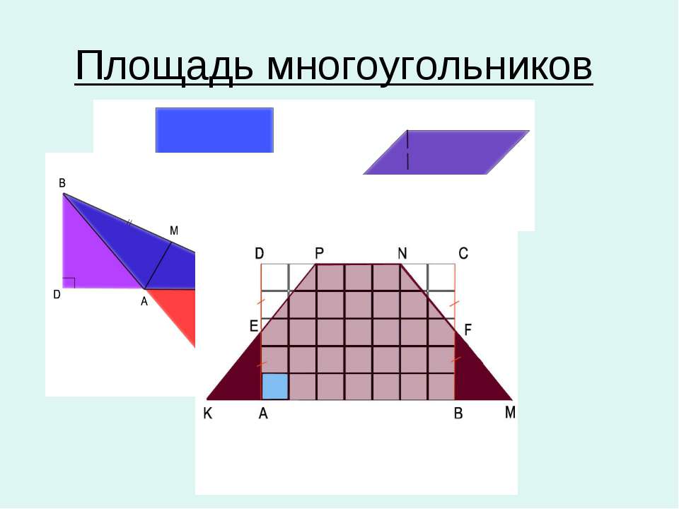 Площадь многоугольников - Скачать презентации бесплатно ☑ Презентации по предметам на gdz-books.ru