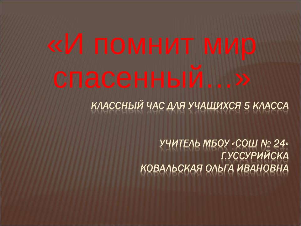 И помнит мир спасенный - Скачать презентации бесплатно ☑ Презентации по предметам на gdz-books.ru
