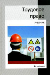 Трудовое право. Под редакцией - Гасанова К.К., Мышко Ф.Г.  - Скачать презентации бесплатно | Читать или скачать учебники для школы онлайн бесплатно ☑ Школьные учебники school-textbook.com